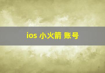 ios 小火箭 账号